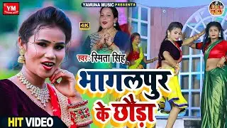 #Brand_Video | Bhagalpur Ke Chhauda | भागलपुर के छौड़ा | Smita Singh New Song |