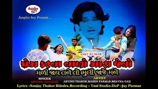 Prem karva valo mara jevo mali jay tane #arvindthakor | Arvind Thakor new gujarati song 2020