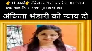 हमारी एक ही मांग है — अंकिता भंडरी को इंसाफ़ ज़रूर मिलना चाहिए।👉 11 जनवरी जाखणीधार बाज़ार बंद रहा।
