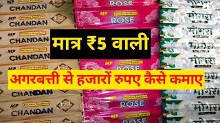 5 rs wali agarbatti, बिजनेस हजारों रुपए कमाने का मौका