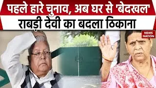 Bihar Politics: Rabri Devi को खाली करना होगा 10 Circular Road का आवास, नया ठिकाना 39 Harding Road