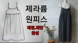 제라륨원피스 /패턴부터 완성까지