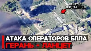 Атака операторов БПЛА | Комбинированный удар Герань 2 + Ланцет