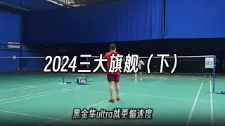 羽毛球拍三大旗舰第四季（下） 天斧88pro二代｜黑金隼ultra｜雷霆90new #羽毛球 #羽毛球拍 #三大旗舰横评