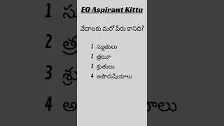 VEDIC CULTURE QUIZ | APPSC ENDOWMENT EO GRADE 1,3