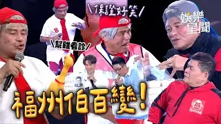 福州伯超鬧！故事永遠說不完...一下騙財一下又被搶錢 18禁羞羞畫面怎麼也有你的局啦🤣一小時半真的笑不完XD｜三立娛樂星聞