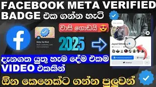 Facebook blue tik sinhala 🤫 | how to get facebook meta verified badge sinhala