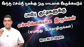 பாம்பு குட்டிகளுக்கு எச்சரிக்கையாக இருங்கள் | Bro.M.D.Jegan | Tamil Christian Message @lastdaystamil
