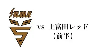 vs 上富田レッド【前半】