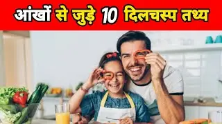 आंखों से जुड़ी 10 दिलचस्प बातें | Amazing Facts About Human Eyes | Human Body Facts | #shorts
