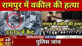 Rampur Office Murder: Lawyer Shot Dead on Camera | UP News LIVE