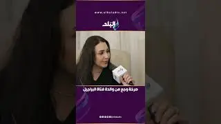 رائحتها في كل ركن.. صرخة وجع من والدة فتاة البراجيل: مش قادرة أعيش في البيت من غيرها