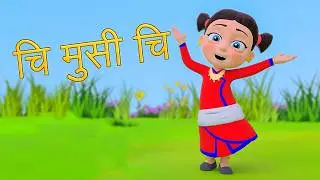 Chi Musi Chi चि मुसी चि | Nepali Rhymes and Baby Songs