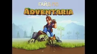 ГАЙД ПО ADVENTARIA ЧАСТЬ 1