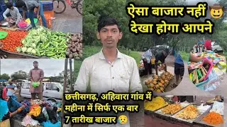 7 तारीख बाजार, महीना मे सिर्फ एक बार, ऐसा बाजार नहीं देखा होगा आपने, #vlog #cgvlog #cg #ahiwara