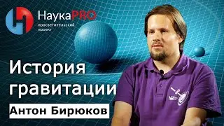 История гравитации | Лекции по астрофизике – астрофизик Антон Бирюков | Научпоп