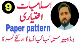Islamiat elective class 9th board paper pattern 2024
