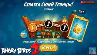 Daily Challenge/Ежедневное испытание! 16/02/2021 Angry Birds 2.