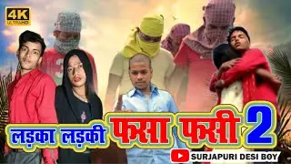 //लड़का लड़की फसा फसी//Ladka Ladki//#viralvideo #surjapuri #desi #funny #funnyvideo #viralvideo