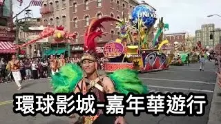 環球影城-嘉年華遊行。日本大阪