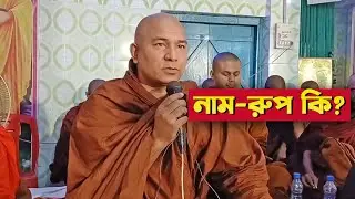 নাম-রুপ বলতে কি বোঝায়? || দেশনায়ঃ এস লোকজিৎ ভিক্ষু || desona || s lokajit
