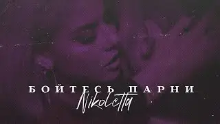 Nikoletta - Бойтесь Парни (Official Music Video)