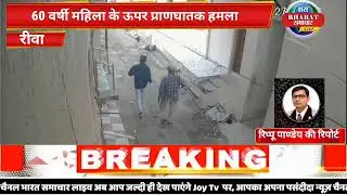 60 वर्षी महिला के ऊपर प्राणघातक हमला|रीवा|@Bharatsamacharlivee 