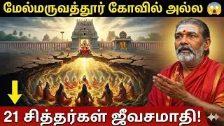 மேல்மருவத்தூர் கருவறைக்கு கீழே 21 சித்தர்கள்! உறைந்து கிடக்கும் மர்மம் 😱 | Melmaruvathur Mystery