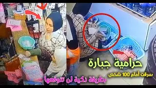 الحرامية الجبارة تقوم بالسرقة أمام 100 شخص بطريقة احتيالية
