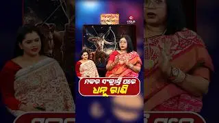 Makar Sankranti Maha Sanjog | ମକର ସଂକ୍ରାନ୍ତି ପରେ ଧନୁ ରାଶି