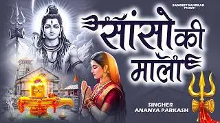 2026 New Shiv Bhajan | सांसों की माला जपूं शिव नाम | Mahadev Bhakti Song