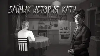 Играем за Катюшу (Зайчик история кати)