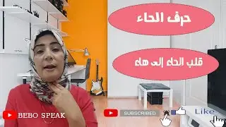 الحاء ا نطق الحاءا  النطق الصحيح لحرف الحاء