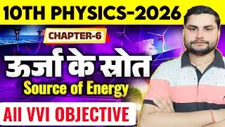 उर्जा का स्रोत | Source Of Energy | Physics chapter 6 objective | Class 10th Physics Urja Ka Shrot
