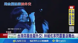 台灣芬蘭金屬搖滾外交! 林昶佐率閃靈重返舞台 不只閃靈樂團! 血肉果汁機.恆月三途參戰音樂節│記者 侯彩紅 林柏翰│新聞一把抓20251115│三立新聞台