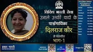Ujale Unki Yaadon Ke: An Interview with Playback Singer Dilraj Kaur Part 1.