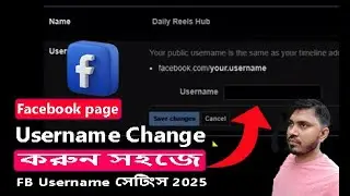 Facebook page Username Change করবেন যেভাবে | ফেসবুক ইউজারনেম পরিবর্তন করার সেটিংস