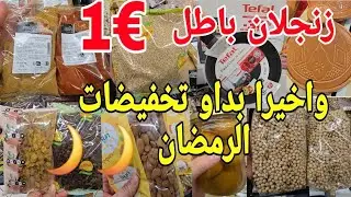 واخيرا بداو تخفيضات رمضان كلشي باطل للوز برقوق زنجلان العطرية البلاد البنات طيرو خودوها احسن مجربت 