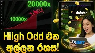1xbet Aviator Sinhala New strategies lමේක දැක්කොත් ඔයා ගොඩ ! Aviator ලොකු Odd එන වෙලාව හරියටම හොයමු 