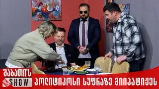 პოლიტიკოსი სუფრაზე მიიპატიჟეს | ახალი შაბათის შოუ
