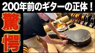 【総額○億!?】200年前の伝説のギター含む圧倒的コレクション！Gibson 最初期の秘密の構造に極太ネック！戦前Martinの圧倒的な鳴りに酔いしれる！あのハリウッドスターが欲しがる伝説ブランドも！