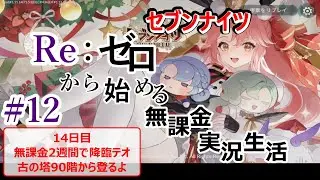 #12 セブンナイツ Re：ゼロから始める無課金実況生活【14日目/無課金2週間で降臨テオチャレンジ/古の塔90階から】【セブンナイツリバース/seven knights/7k】#セナリバ ＃無課金