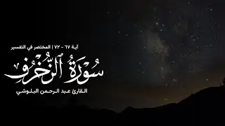 تلاوة من سورة الزخرف - القارئ عبدالرحمن البلوشي 