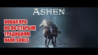 ASHEN - ПЕПЕЛЬНЫЙ ИЛИ ЖЕ АНАЛОГ DARK SOULS [РАШЕР]