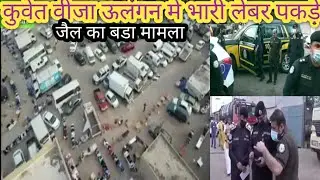 Kuwait Labour workers visa violation news