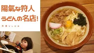 【陽氣な狩人】山奥だけど 食べに行きたいうどん屋さん♫