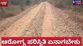 ಡಾಂಬರು ಮುಖವೇ ಕಾಣದ ಹೊಸಹಳ್ಳಿಯಿಂದ ಕೊಟ್ಟಿಗೆಮಾಚೇನಹಳ್ಳಿ ಮುಖಾಂತರ ಹಾದು ಹೋಗುವ ಅನಾಥ ಸಾಸಲು ಮುಖ್ಯ ರಸ್ತೆಯು...!