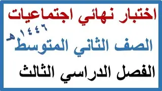 اختبار نهائي دراسات اجتماعية للصف الثاني المتوسط الفصل الدراسي الثالث