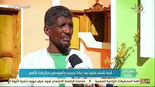 صباح الخير يا مصر | أسرة تتسلم منزلها بعد إعادة ترميمه وتأهيليه في مركز إسنا بالأقصر