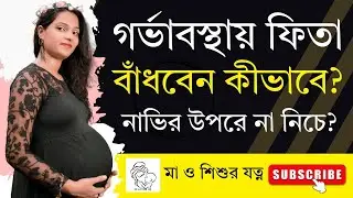 গর্ভাবস্থায় পেটিকোটের ফিতা বাঁধবেন কীভাবে?  নাভির উপরে না নিচে? | Pregnancy Clothing Tips